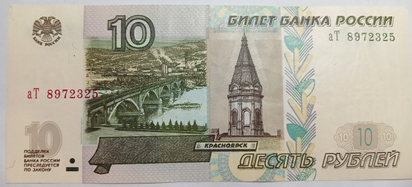 10 рублей 1997 год, модификации 2004, Серия аТ №8972325, выпуск второй 2022 год