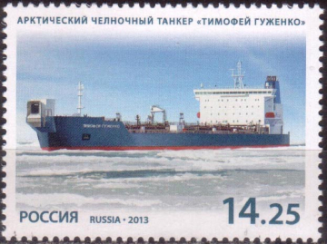 Россия 2013 Морской флот России Арктический челночный танкер Тимофей Гуженко 1702 MNH
