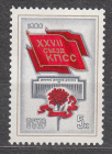 СССР 1986 год. Съезд КПСС. ( А-7 113 )