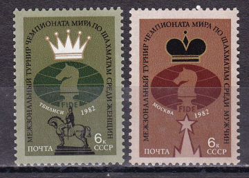 СССР 1982 год. Шахматы. ( А-7 118 )