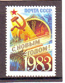 СССР 1982 год. С Новым 1983 годом!. * ( А-7 128 )