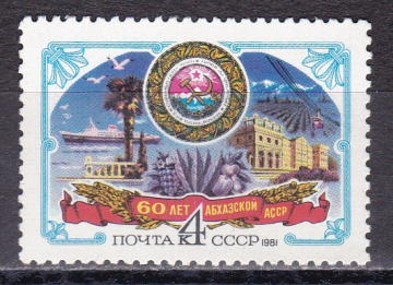 СССР 1981  год. 60 лет Абхазской АССР. ( А-7 128 )