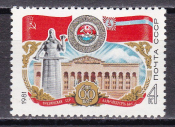 СССР 1981  год. 60 лет Грузинская АССР. ( А-7 129 )