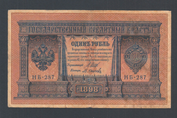 Россия 1 рубль 1898 год Шипов Осипов НБ-287.