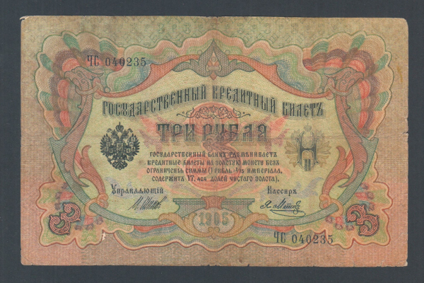 Россия 3 рубля 1905 год Шипов Метц ЧС040235.