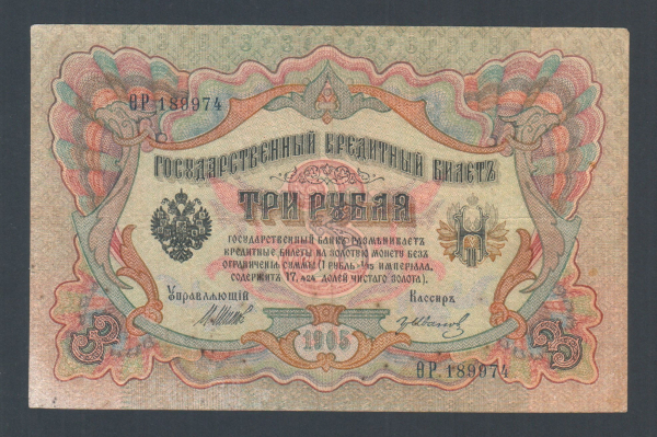 Россия 3 рубля 1905 год Шипов Иванов ѲР189974.