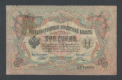Россия 3 рубля 1905 год Шипов Шагин ЬР004956.