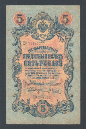 Россия 5 рублей 1909 год Коншин Родионов ДФ754953.