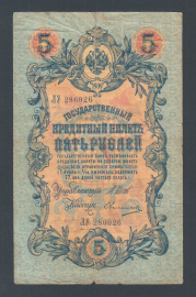 Россия 5 рублей 1909 год Шипов Овчинников ЛУ286926.
