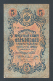 Россия 5 рублей 1909 год Шипов Шмидт КЕ405099.