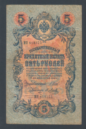 Россия 5 рублей 1909 год Шипов Метц МП818375.
