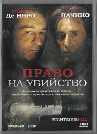Право на убийство (Роберт Де Ниро Аль Пачино) DVD  
