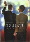 Поцелуй не для прессы (Андрей Панин Дарья Михайлова) DVD  