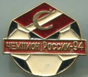 Значки" Футбол Спартак чемпион России 1994
