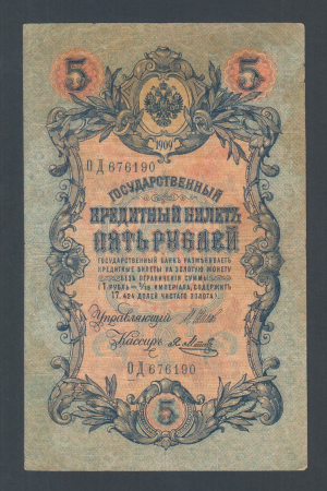 Россия 5 рублей 1909 год Шипов Метц ОД676190.
