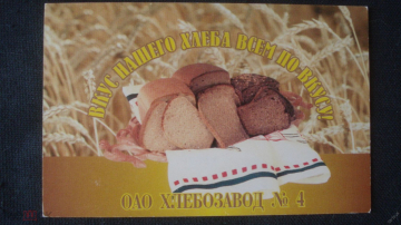 Календарь. "ОАО Хлебозавод №4. Омск". 1998 г.