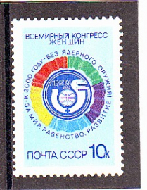 СССР 1987 год. Всемирный конгресс женщин ( А-23-153 )