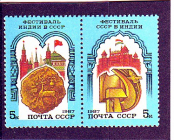 СССР 1987 год. Фестиваль СССР-Индия. ( А-23-155 )