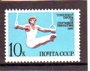 СССР 1987 год. Гимнастика.  ( А-23-155 )