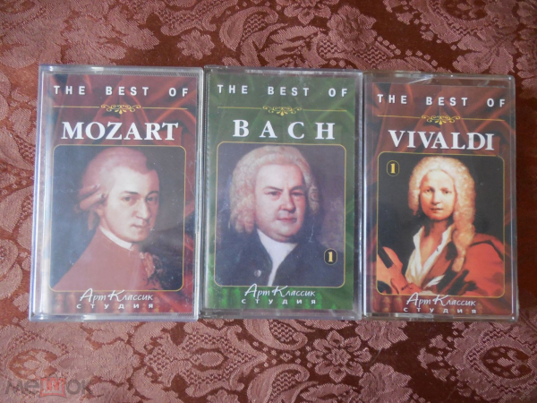 Кассеты Моцарт, Бах, Вивальди. Студия "Арт Классик". Цена за 1 шт.