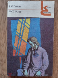 "Рассказы" В.М. Гаршин.1986 г.