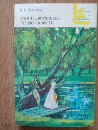 "Рудин. Дворянское гнездо. Повести" И.С. Тургенев.1980 г.