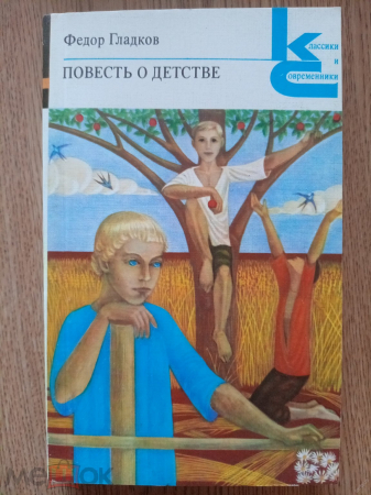 "Повесть о детстве" Ф. Гладков. 1980 г.