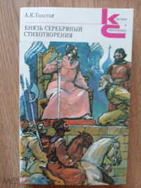 "Князь серебряный" А.К. Толстой.1986 г.