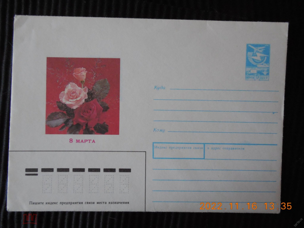 Конверт+открытка "8 Марта!" 1989г. СССР. Чистые