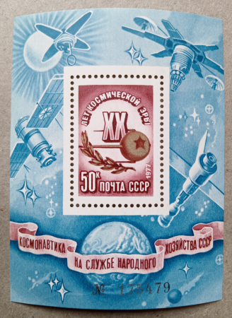 1977 год СССР 20 лет Космической эры Почтовый блок 