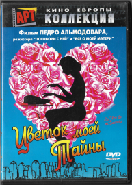 Цветок моей тайны (Педро Альмадовар) DVD  