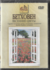 Бетховен "Весенние цветы" DVD Запечатан!  
