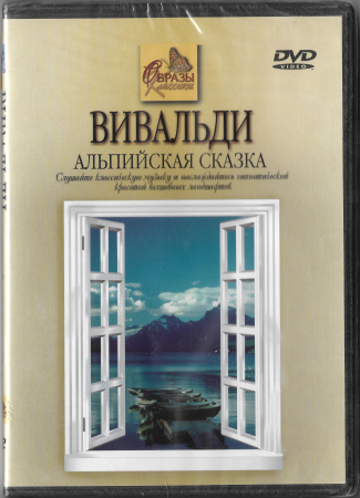 Вивальди "Альпийская сказка" DVD Запечатан!  