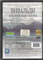 Вивальди "Альпийская сказка" DVD Запечатан!   - вид 1