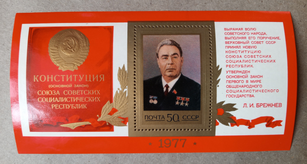 1977 год СССР Принятие новой Конституции СССР Портрет Л.И.Брежнева