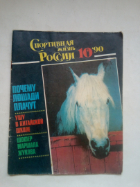 Журнал "Спортивная Жизнь России" №10 1990 год.