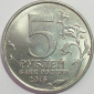 5 рублей 2015 год, ММД, Крымская стратегическая наступательная операция; _232_ - вид 1