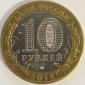 10 рублей 2014 год СПМД, Челябинская область, Регионы России, мешковая; _232_ - вид 1