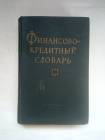 Финансово-кредитный словарь 1 том А-Л госфиниздат-1961 г.