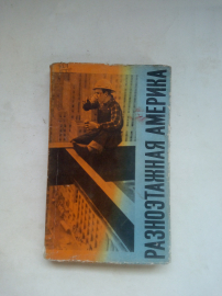 Книга: Н. Карев «Разноэтажная Америка» 1965 год.