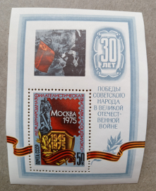 1975 год СССР Международная филателистическая выставка Соцфилэкс-75