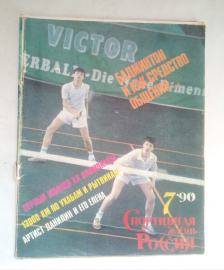 Журнал "Спортивная Жизнь России" №7 1990 год.