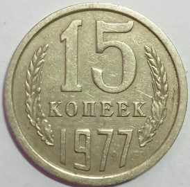15 копеек 1977 год, Федорин-145, Отличная!!! _239_