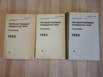 3 книги справочник ГОСТ Государственные стандарты госстандарт указатель СССР 1985 г.  