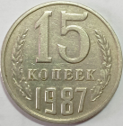 15 копеек 1987 год, Федорин-162, СССР, Отличная! _239_2_