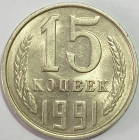 СССР 15 копеек 1991 год, Л - Ленинградский монетный двор; _239_1_