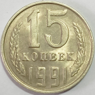 15 копеек 1991 год, Л - Ленинградский монетный двор; _239_2_