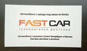 Визитная карточка FAST CAR автомобили из Китая  Санкт-Петербург