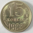 15 копеек 1988 год, Разновидность: Федорин-163, БЛЕСК! _239_