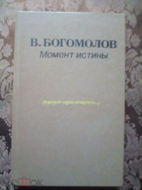 Книга "В августе сорок четвёртого". В. Богомолов. 1988 г.